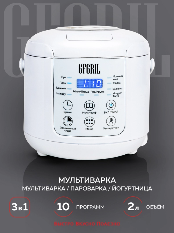 Мультиварка 3 в 1 GFGRIL GFM-200: мультиварка, пароварка, йогуртница, 2 л