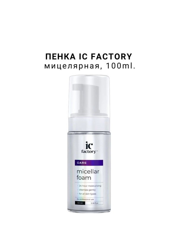 Пенка мицеллярная IC FACTORY, 100 мл