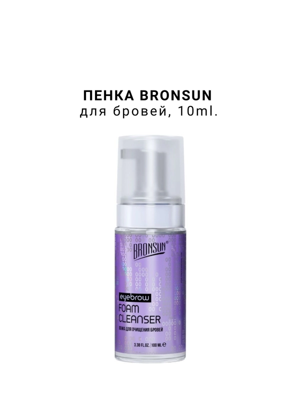 Пенка для очищения бровей BRONSUN, 100 мл