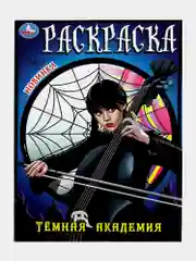 Раскраски для девочек, малышей и детей, набор книг 10 шт., А4 УМКА