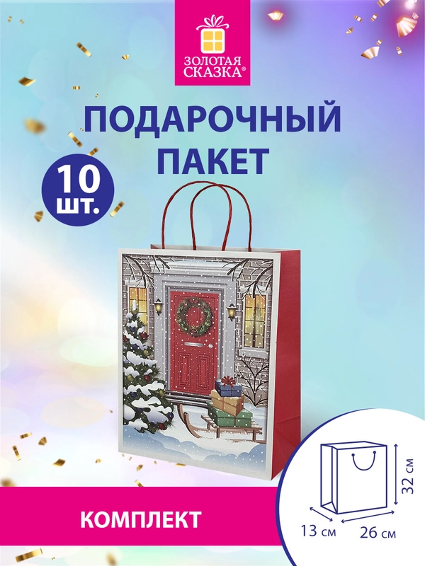 Пакеты новогодние подарочные мужчине, женщине, набор 10 штуки 26x32x13 см Золотая Сказка