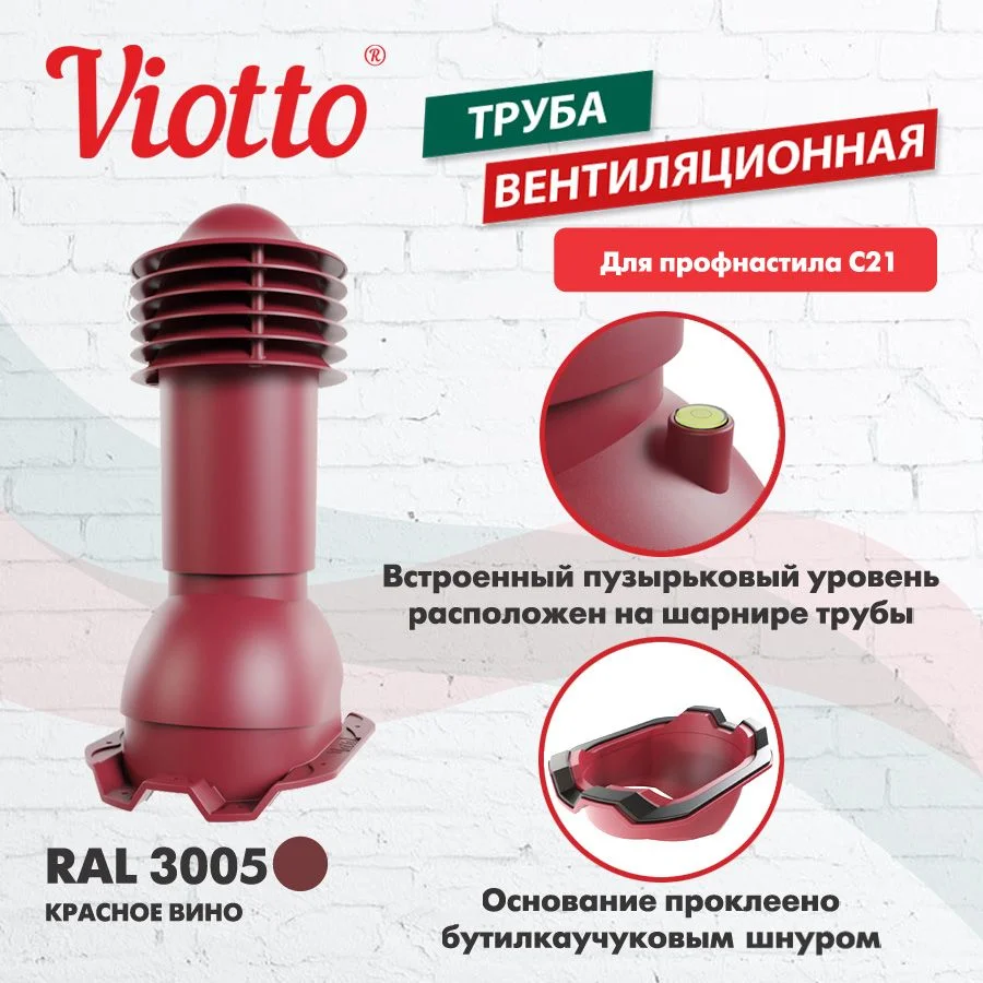 Красный труба вентиляционная Viotto, для профнастила С21, d-110мм, h-550мм, утепленная