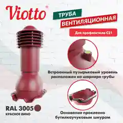 Красный труба вентиляционная Viotto, для профнастила С21, d-110мм, h-550мм, утепленная