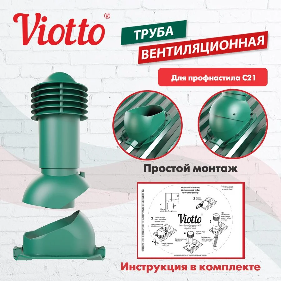 Зеленый труба вентиляционная Viotto, для профнастила С21, d-110мм, h-550мм, утепленная