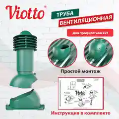 Зеленый труба вентиляционная Viotto, для профнастила С21, d-110мм, h-550мм, утепленная