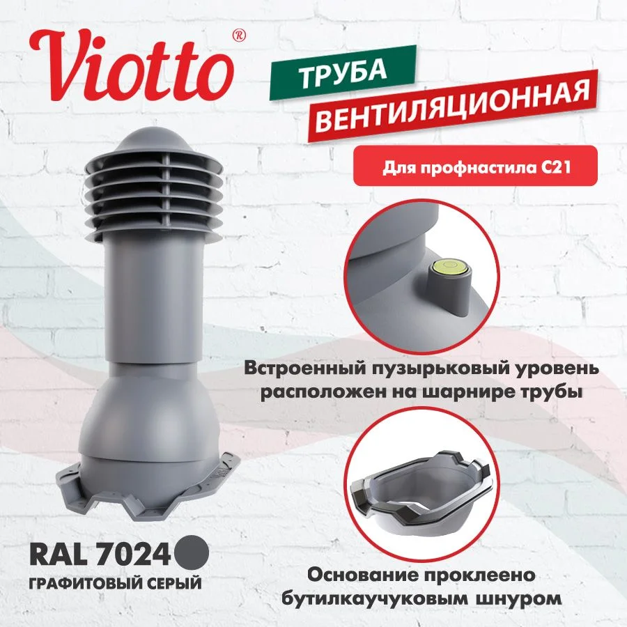Серый труба вентиляционная Viotto, для профнастила С21, d-110мм, h-550мм, утепленная