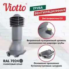 Серый труба вентиляционная Viotto, для профнастила С21, d-110мм, h-550мм, утепленная