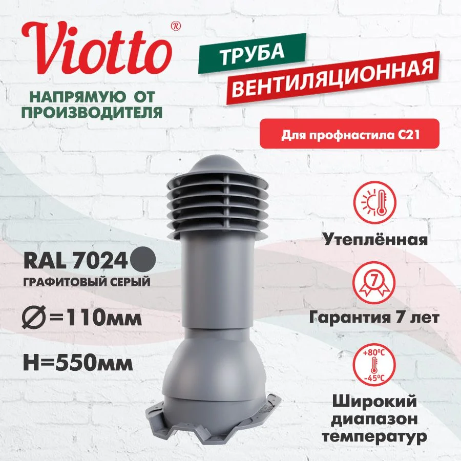 Серый труба вентиляционная Viotto, для профнастила С21, d-110мм, h-550мм, утепленная