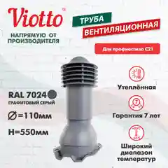 Серый труба вентиляционная Viotto, для профнастила С21, d-110мм, h-550мм, утепленная