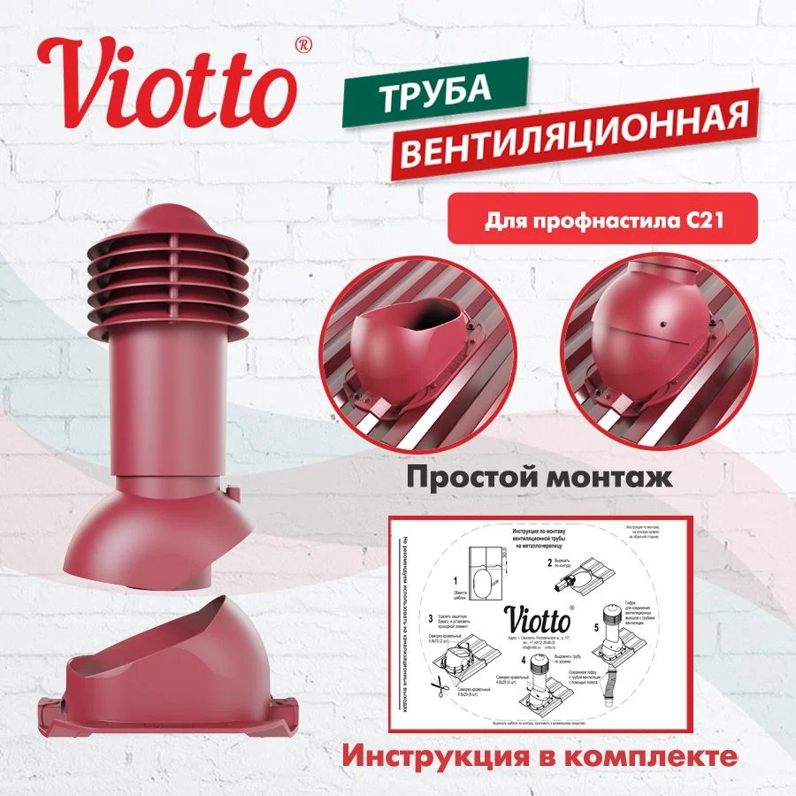Красный труба вентиляционная Viotto, для профнастила С21, d-110мм, h-550мм, утепленная