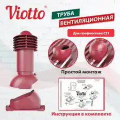 Красный труба вентиляционная Viotto, для профнастила С21, d-110мм, h-550мм, утепленная