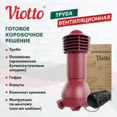 Красный труба вентиляционная Viotto, для профнастила С21, d-110мм, h-550мм, утепленная