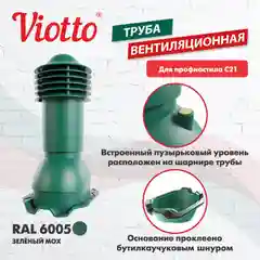 Зеленый труба вентиляционная Viotto, для профнастила С21, d-110мм, h-550мм, утепленная
