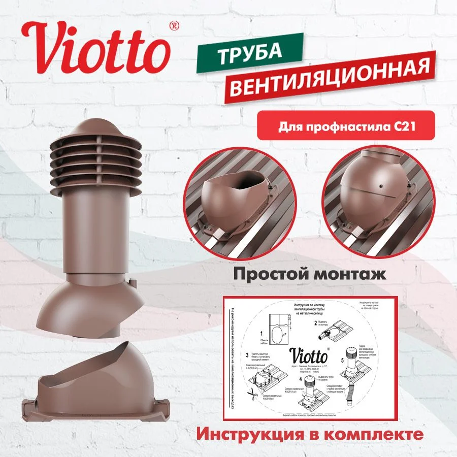 Коричневый труба вентиляционная Viotto, для профнастила С21, d-110мм, h-550мм, утепленная