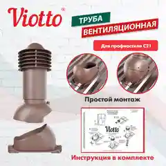 Коричневый труба вентиляционная Viotto, для профнастила С21, d-110мм, h-550мм, утепленная