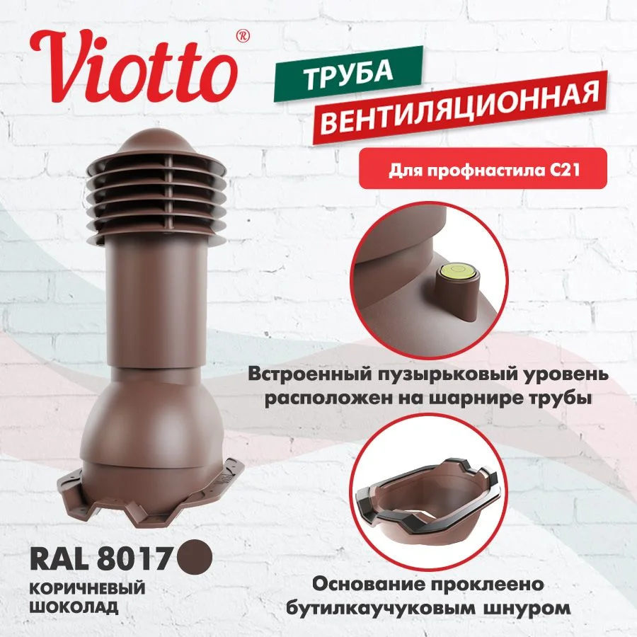 Коричневый труба вентиляционная Viotto, для профнастила С21, d-110мм, h-550мм, утепленная