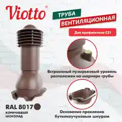 Коричневый труба вентиляционная Viotto, для профнастила С21, d-110мм, h-550мм, утепленная