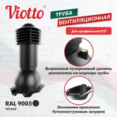 Черный труба вентиляционная Viotto, для профнастила С21, d-110мм, h-550мм, утепленная