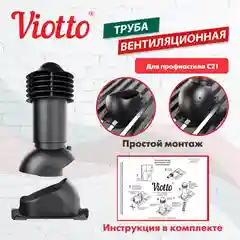 Черный труба вентиляционная Viotto, для профнастила С21, d-110мм, h-550мм, утепленная
