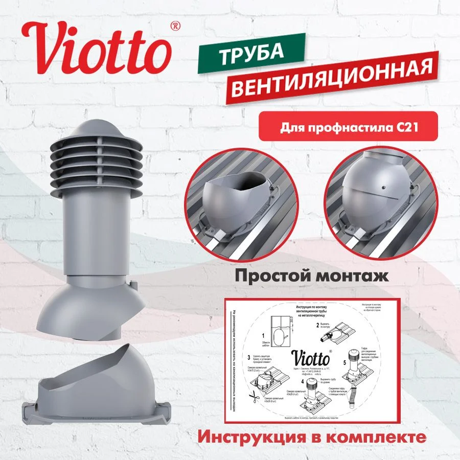 Серый труба вентиляционная Viotto, для профнастила С21, d-110мм, h-550мм, утепленная