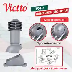 Серый труба вентиляционная Viotto, для профнастила С21, d-110мм, h-550мм, утепленная