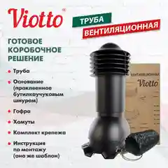 Черный труба вентиляционная Viotto, для профнастила С21, d-110мм, h-550мм, утепленная