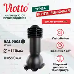 Черный труба вентиляционная Viotto, для профнастила С21, d-110мм, h-550мм, утепленная