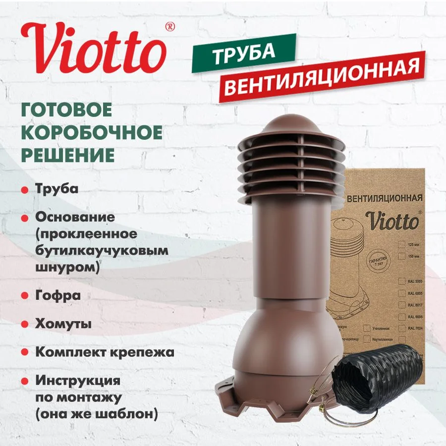 Коричневый труба вентиляционная Viotto, для профнастила С21, d-110мм, h-550мм, утепленная