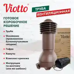 Коричневый труба вентиляционная Viotto, для профнастила С21, d-110мм, h-550мм, утепленная