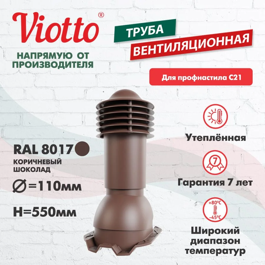 Коричневый труба вентиляционная Viotto, для профнастила С21, d-110мм, h-550мм, утепленная