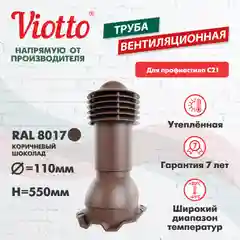 Коричневый труба вентиляционная Viotto, для профнастила С21, d-110мм, h-550мм, утепленная