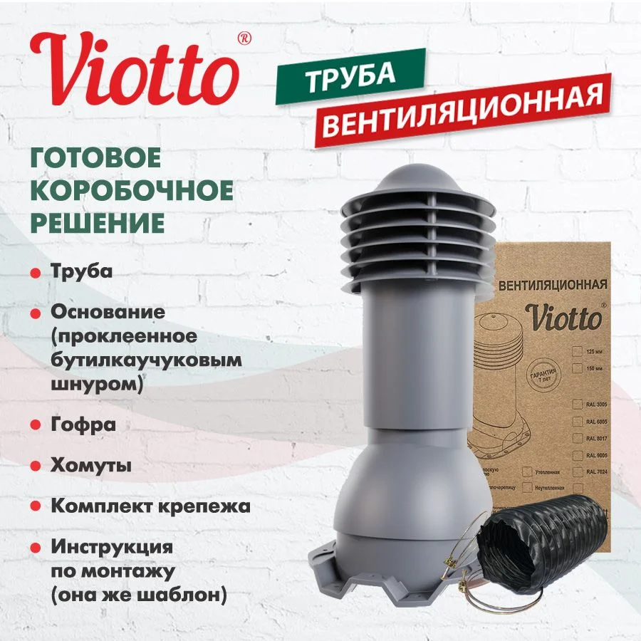 Серый труба вентиляционная Viotto, для профнастила С21, d-110мм, h-550мм, утепленная