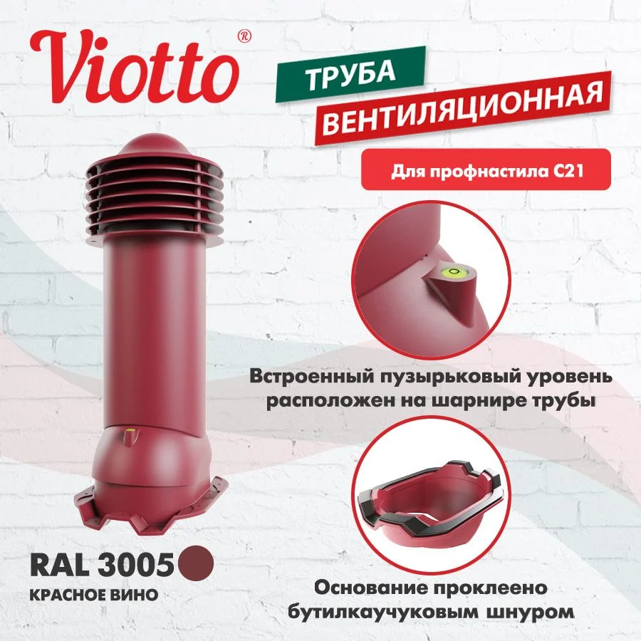 Красный труба вентиляционная Viotto, для профнастила С21, d-150мм, утепленная
