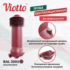 Красный труба вентиляционная Viotto, для профнастила С21, d-150мм, утепленная