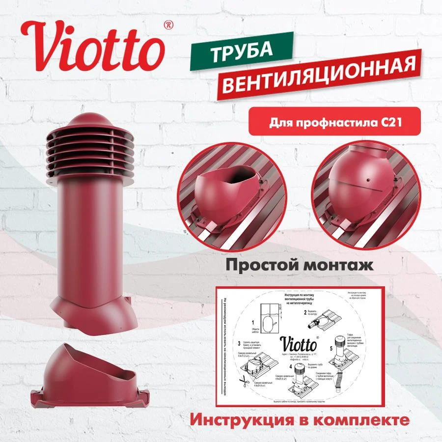 Красный труба вентиляционная Viotto, для профнастила С21, d-150мм, утепленная