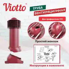 Красный труба вентиляционная Viotto, для профнастила С21, d-150мм, утепленная