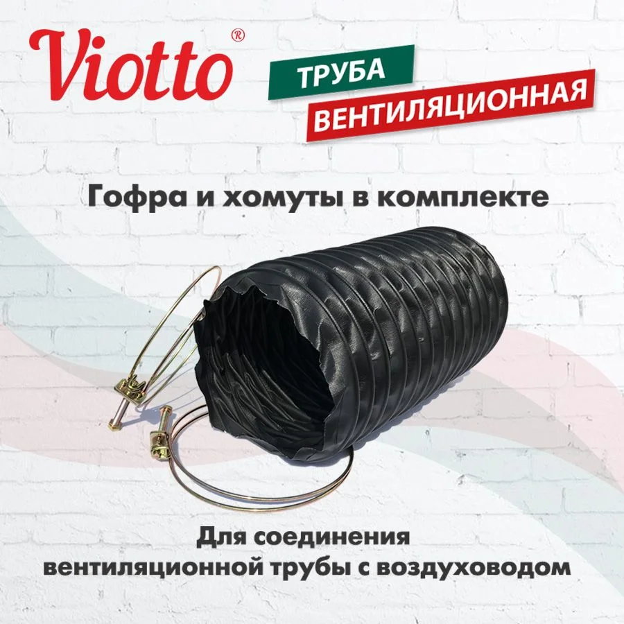 Черный труба вентиляционная Viotto, для профнастила С21, d-150мм, утепленная