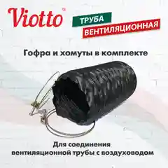 Черный труба вентиляционная Viotto, для профнастила С21, d-150мм, утепленная