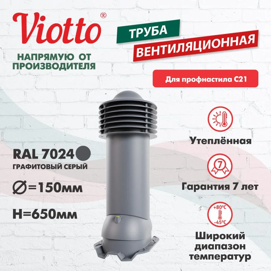 Серый труба вентиляционная Viotto, для профнастила С21, d-150мм, утепленная