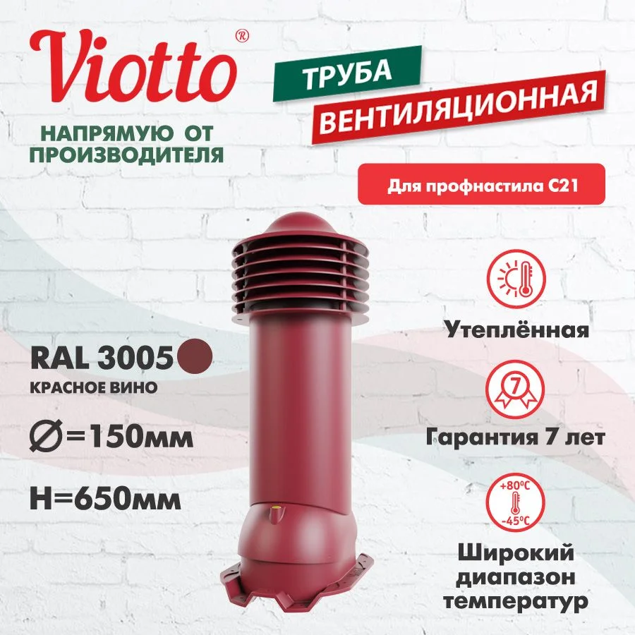 Красный труба вентиляционная Viotto, для профнастила С21, d-150мм, утепленная
