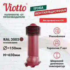 Красный труба вентиляционная Viotto, для профнастила С21, d-150мм, утепленная