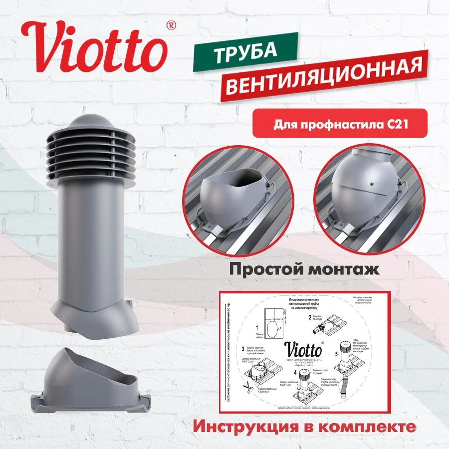 Серый труба вентиляционная Viotto, для профнастила С21, d-150мм, утепленная