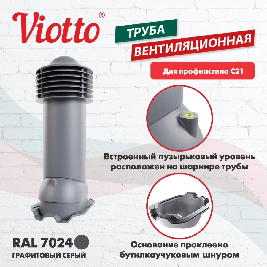 Серый труба вентиляционная Viotto, для профнастила С21, d-150мм, утепленная