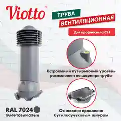 Серый труба вентиляционная Viotto, для профнастила С21, d-150мм, утепленная