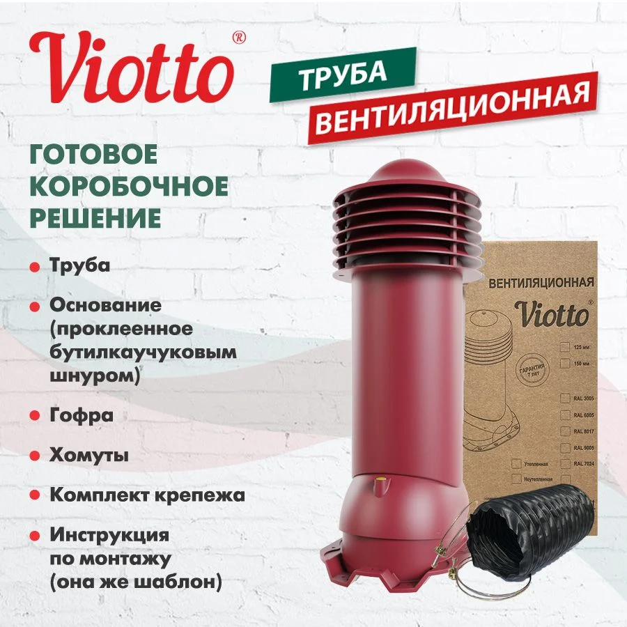 Красный труба вентиляционная Viotto, для профнастила С21, d-150мм, утепленная