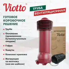 Красный труба вентиляционная Viotto, для профнастила С21, d-150мм, утепленная