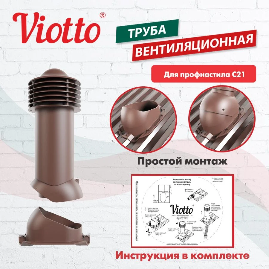 Коричневый труба вентиляционная Viotto, для профнастила С21, d-150мм, утепленная