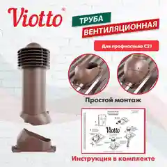 Коричневый труба вентиляционная Viotto, для профнастила С21, d-150мм, утепленная