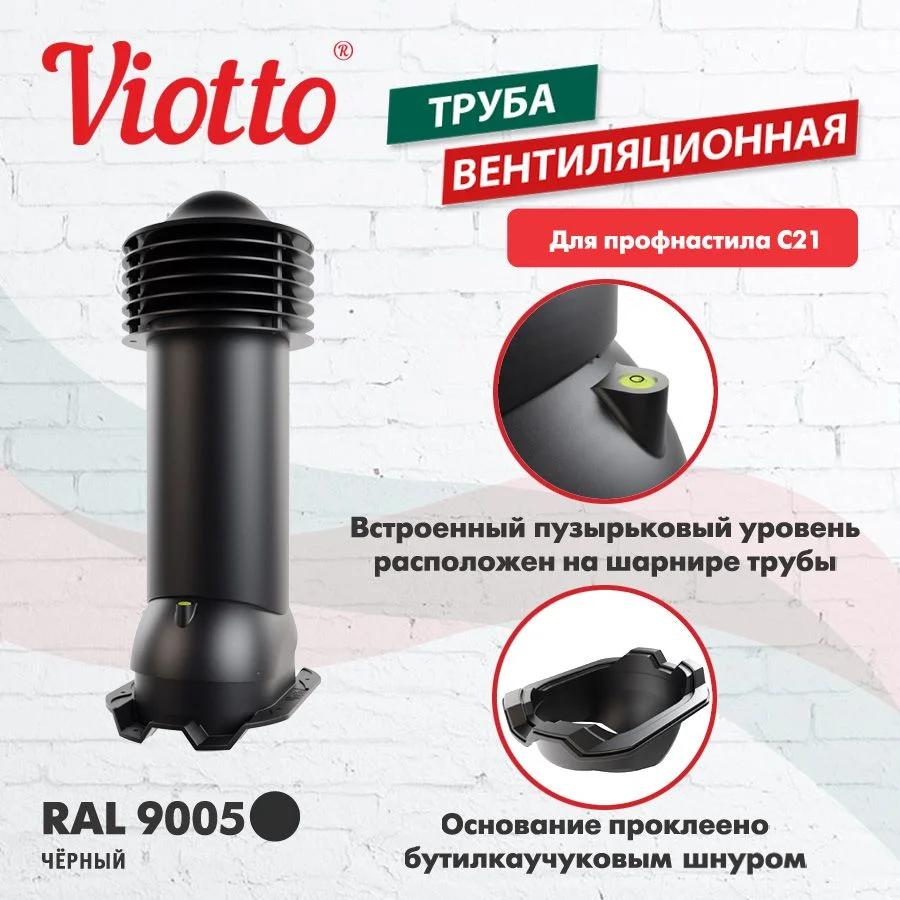 Черный труба вентиляционная Viotto, для профнастила С21, d-150мм, утепленная
