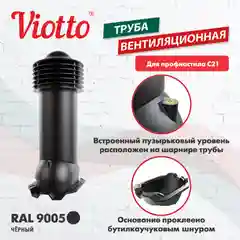 Черный труба вентиляционная Viotto, для профнастила С21, d-150мм, утепленная
